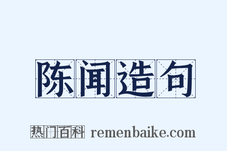 陈闻造句是什么意思的图片